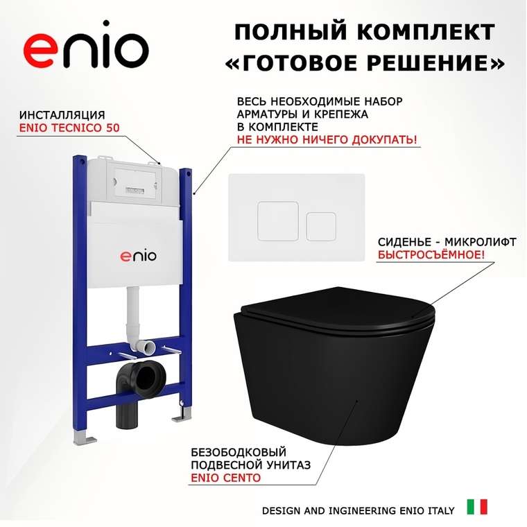 Комплект 3 в 1 инсталляция Tecnico