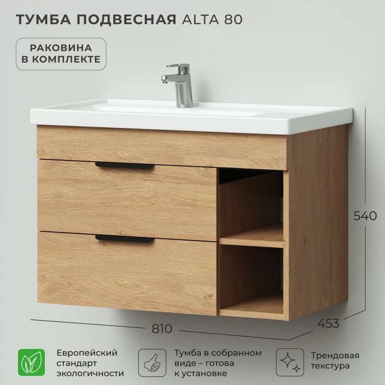 Подвесная тумба с раковиной Alta 80 цвета Дуб Корбридж натуральный