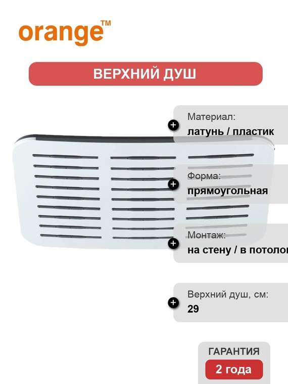 Верхний душ