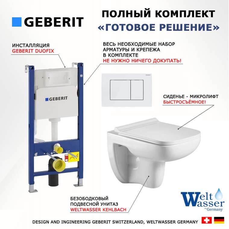 Комплект 3 в 1 инсталляция Duofix