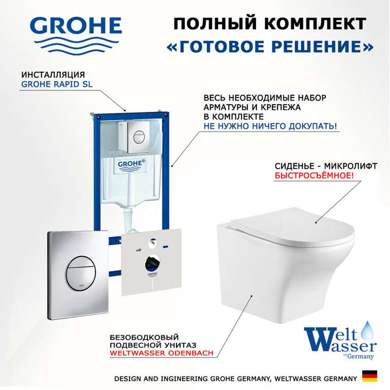 Комплект 3 в 1 инсталляция Rapid SL