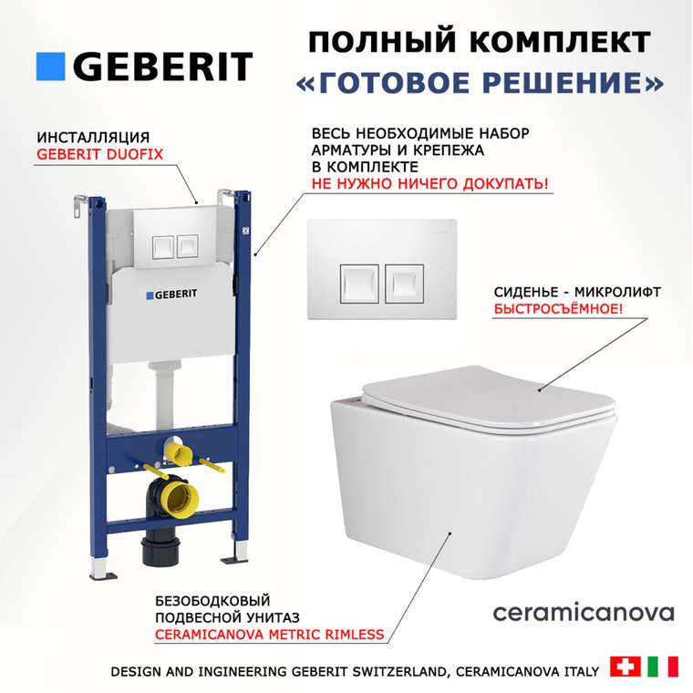Комплект 3 в 1 инсталляция Duofix