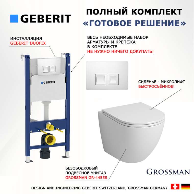 Комплект 3 в 1 инсталляция Duofix