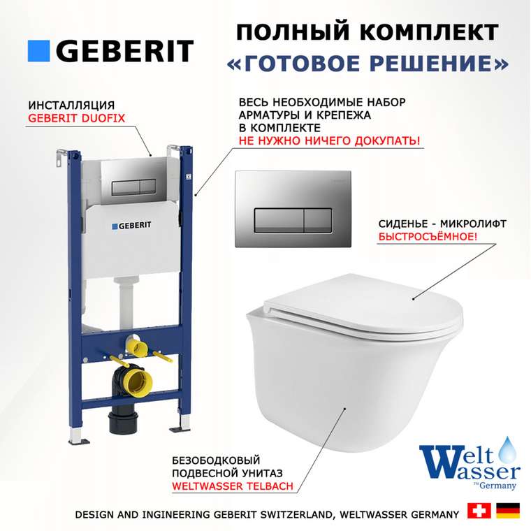Комплект 3 в 1 инсталляция Duofix
