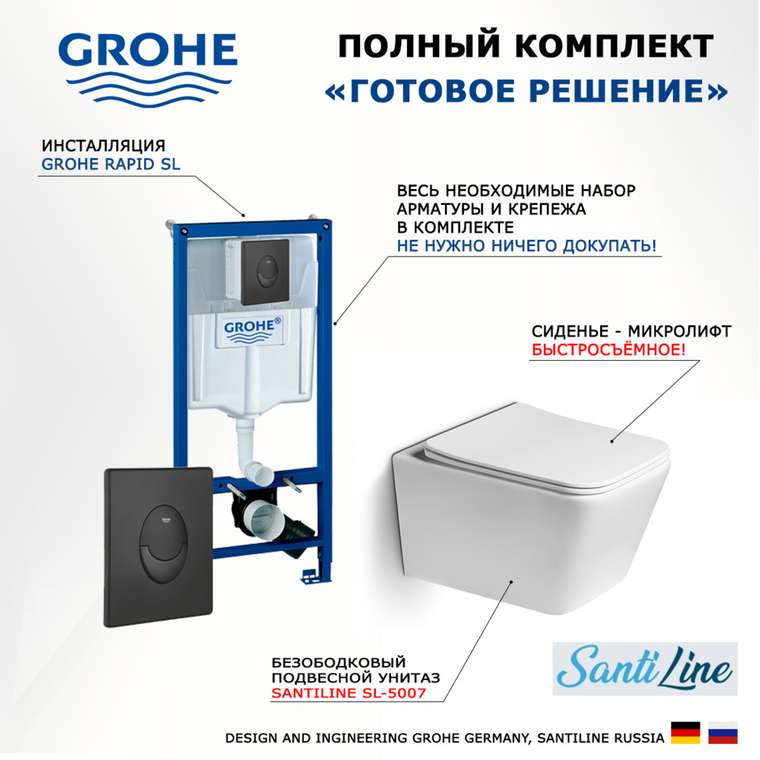Комплект 3 в 1 инсталляция Rapid SL