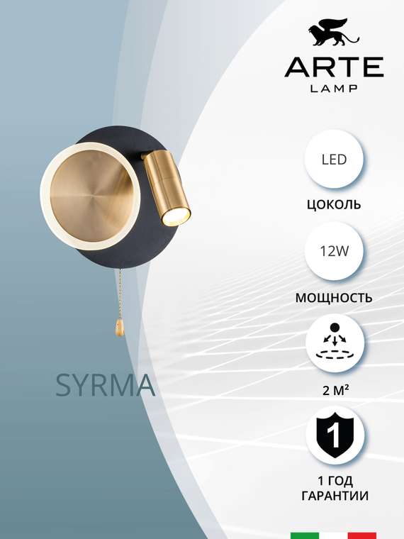 Настенный светильники Arte Lamp SYRMA A2213AP-2BK