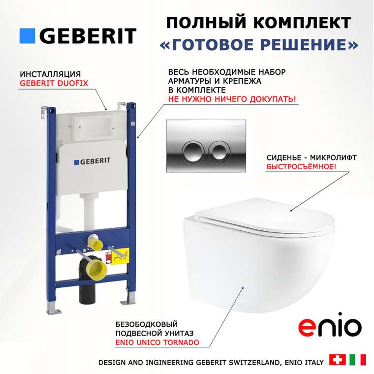 Комплект 3 в 1 инсталляция Duofix