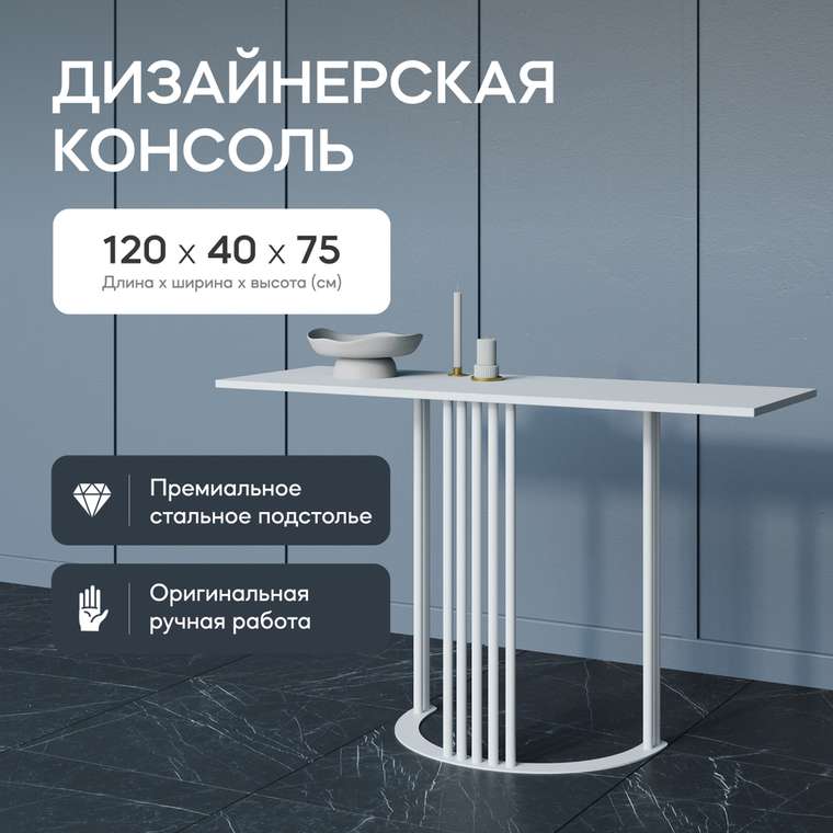 Стол консольный Violur 120 белого цвета
