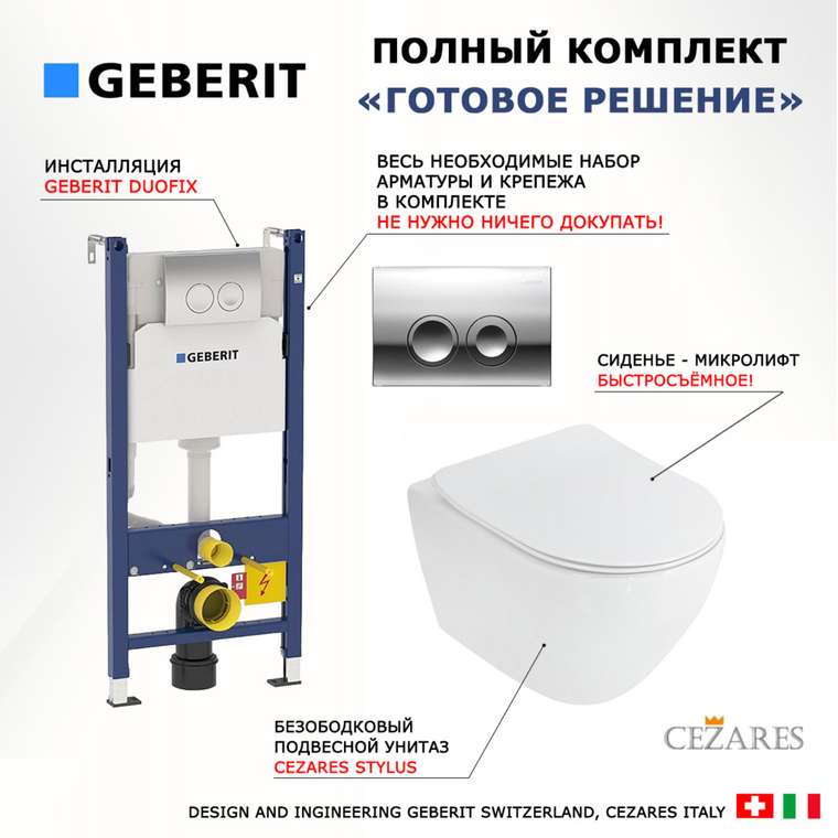 Комплект 3 в 1 инсталляция Duofix