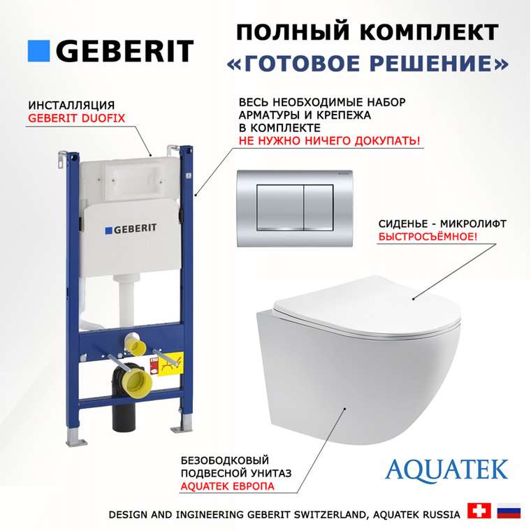 Комплект 3 в 1 инсталляция Duofix