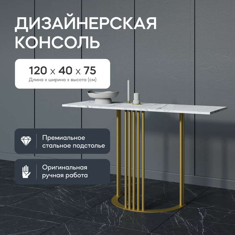 Стол консольный Violur 120 бело-золотого цвета
