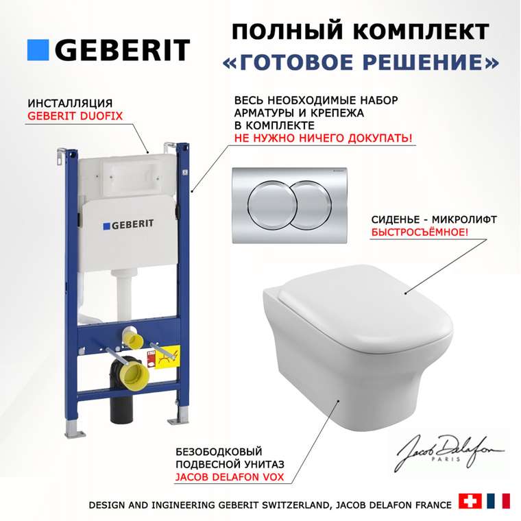 Комплект 3 в 1 инсталляция Duofix