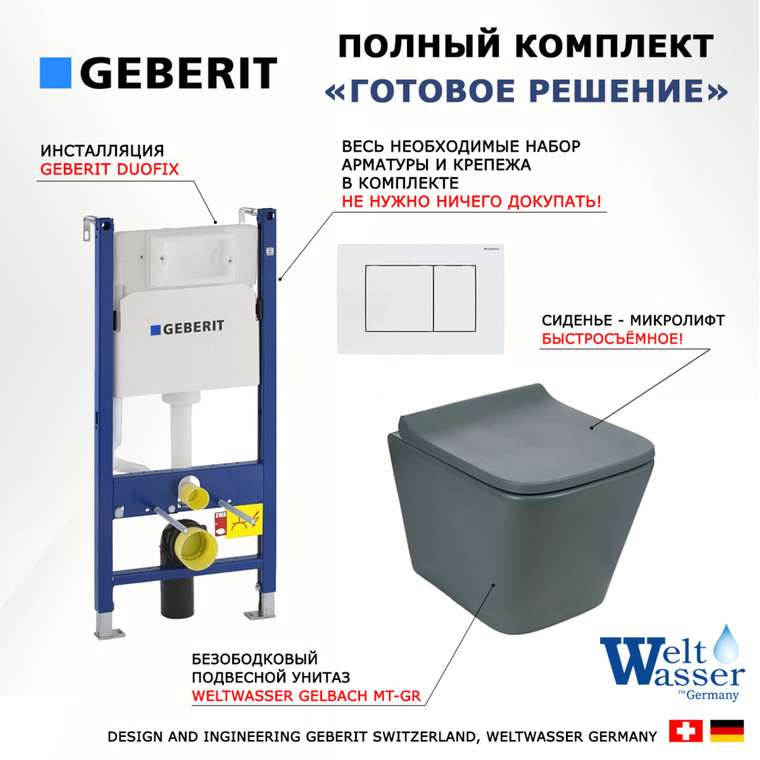 Комплект 3 в 1 инсталляция Duofix