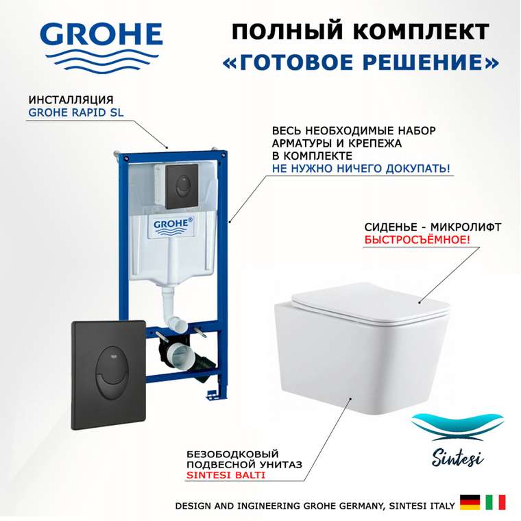 Комплект 3 в 1 инсталляция Rapid SL