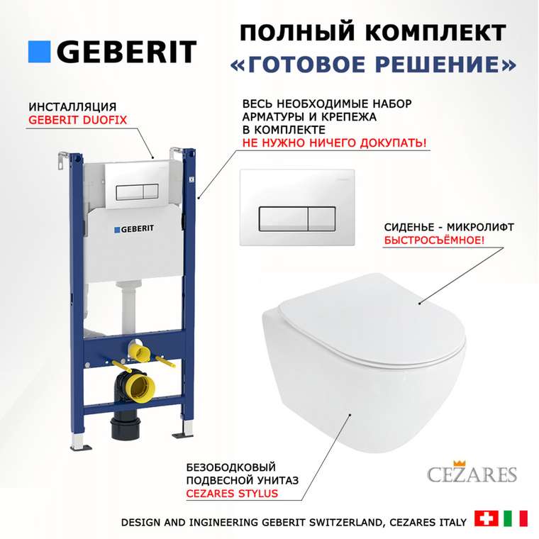 Комплект 3 в 1 инсталляция Duofix