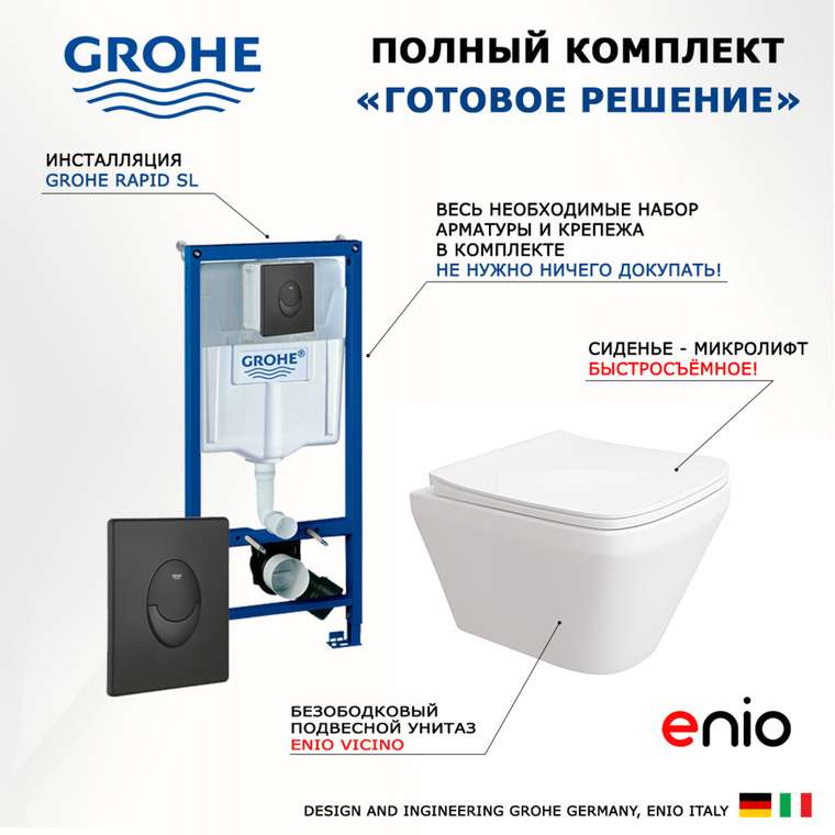 Комплект 3 в 1 инсталляция Rapid SL