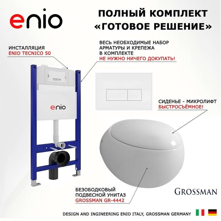 Комплект 3 в 1 инсталляция Tecnico