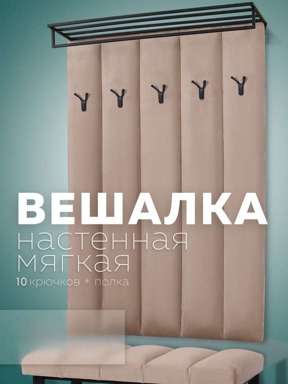 Настенная вешалка с черной полкой Лора цвета капучино