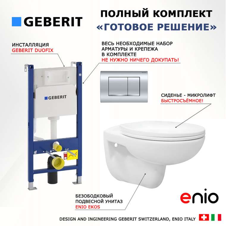 Комплект 3 в 1 инсталляция Duofix