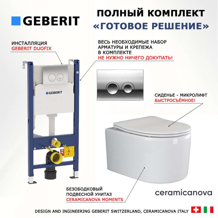 Комплект 3 в 1 инсталляция Duofix