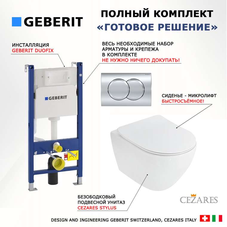 Комплект 3 в 1 инсталляция Duofix
