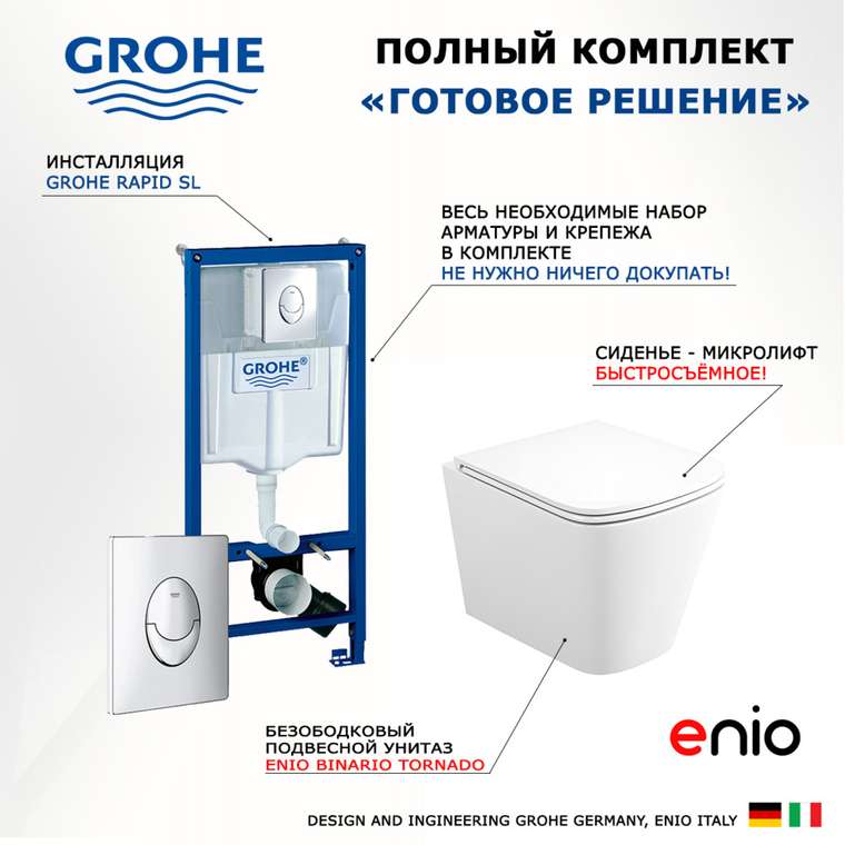 Комплект 3 в 1 инсталляция Rapid SL