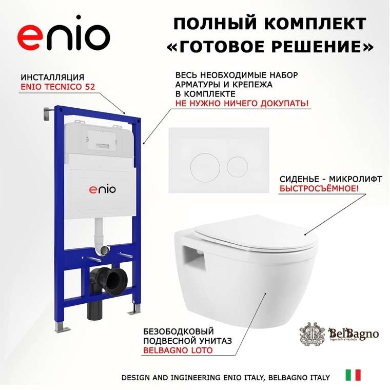 Комплект 3 в 1 инсталляция Tecnico