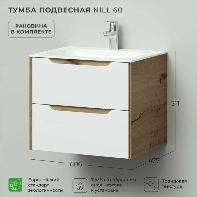 Подвесная тумба с раковиной Nill 60 бело-бежевого цвета