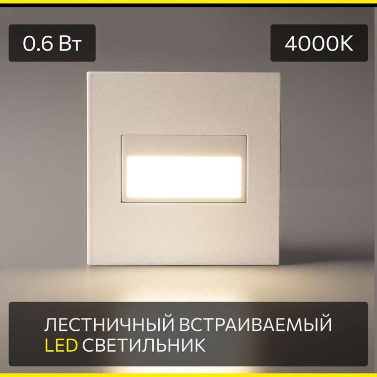 Citilux Скалли CLD007K0 LED Встраиваемый светильник лестничный Белый