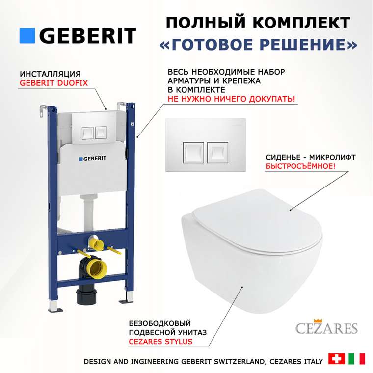 Комплект 3 в 1 инсталляция Duofix