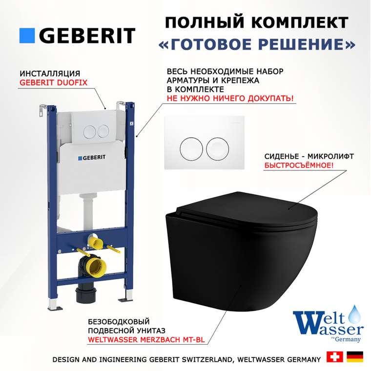 Комплект 3 в 1 инсталляция Duofix
