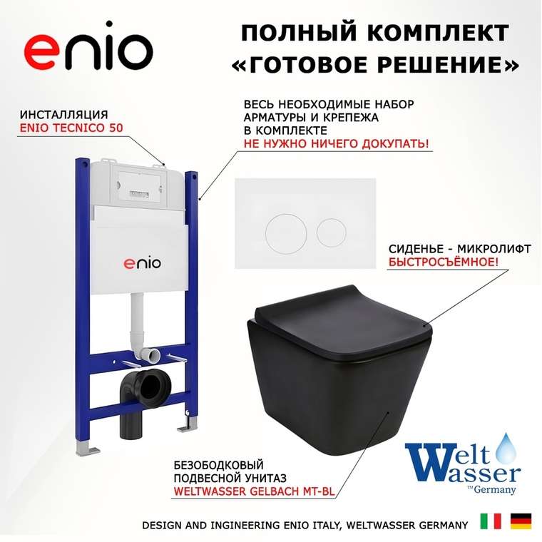 Комплект 3 в 1 инсталляция Tecnico