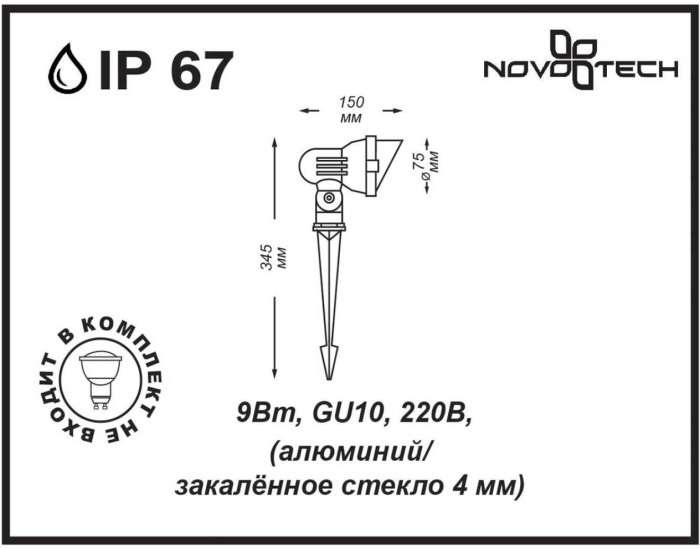 Прожектор уличный IP67 Novotech Landscape 369956