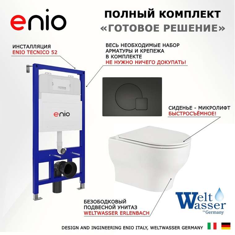 Комплект 3 в 1 инсталляция Tecnico