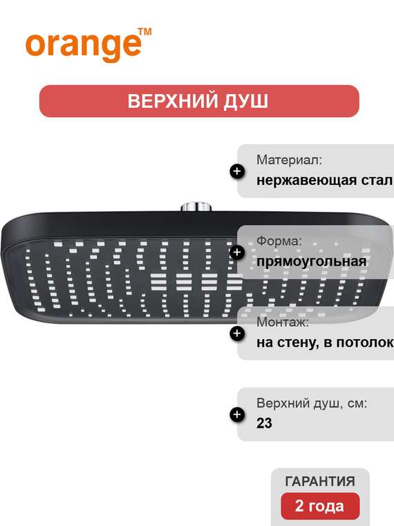 Верхний душ