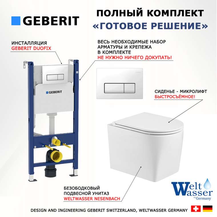 Комплект 3 в 1 инсталляция Duofix