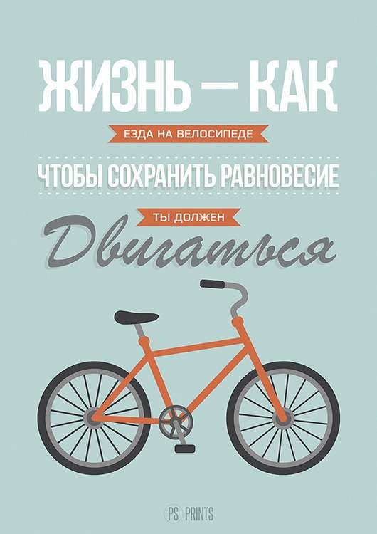Принт «Жизнь как езда на велосипеде..» by Павел Шиманский