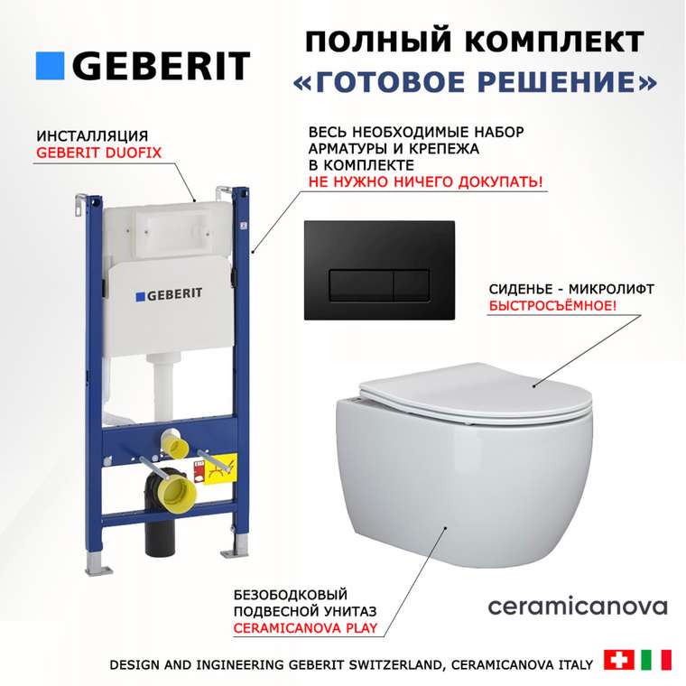 Комплект 3 в 1 инсталляция Duofix