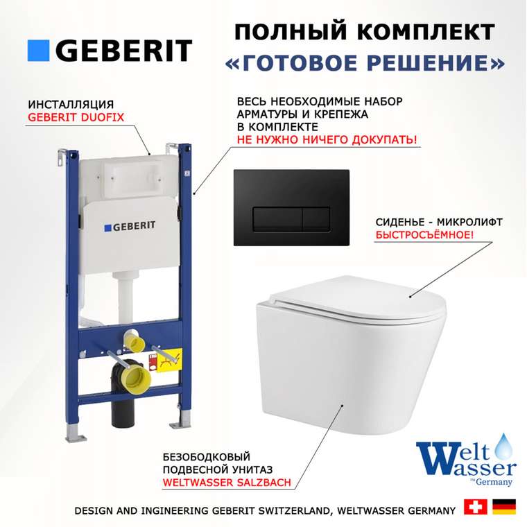Комплект 3 в 1 инсталляция Duofix
