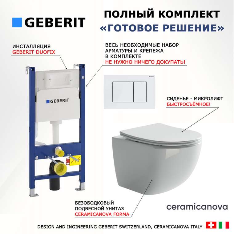 Комплект 3 в 1 инсталляция Duofix