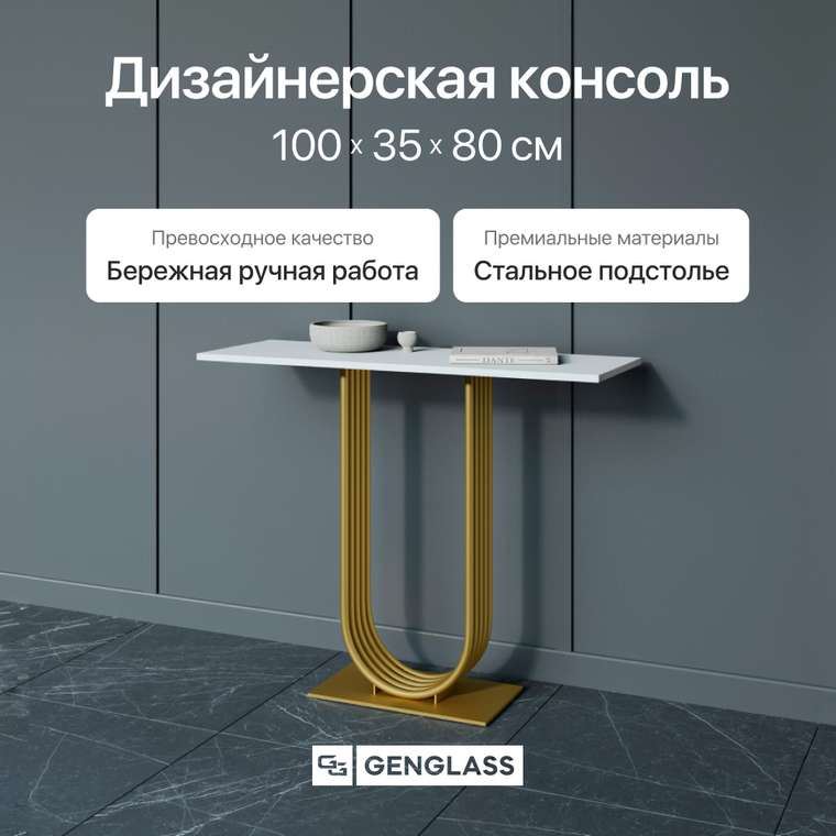 Консоль Arfeo 100 бело-золотого цвета