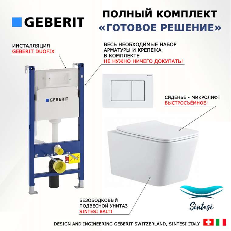 Комплект 3 в 1 инсталляция Duofix