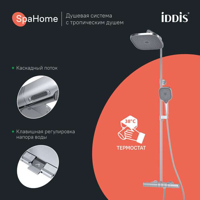 Душевая система IDDIS Spa Home с тропическим душем и термостатом цвета хром глянцевый