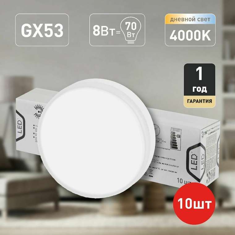 Светодиодный LED GX-8W-840-GX53 R (10-PACK) Б0050607