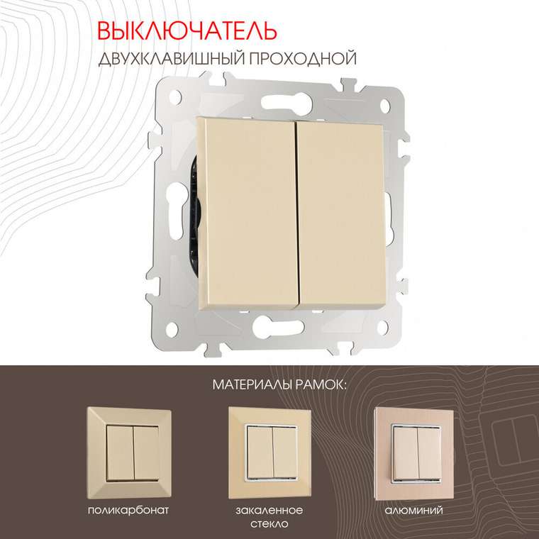 Выключатель 203.32-2.shampan (пластик, цвет шампань)