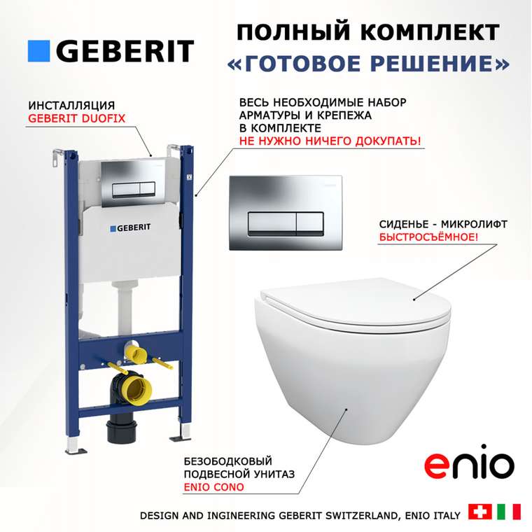 Комплект 3 в 1 инсталляция Duofix