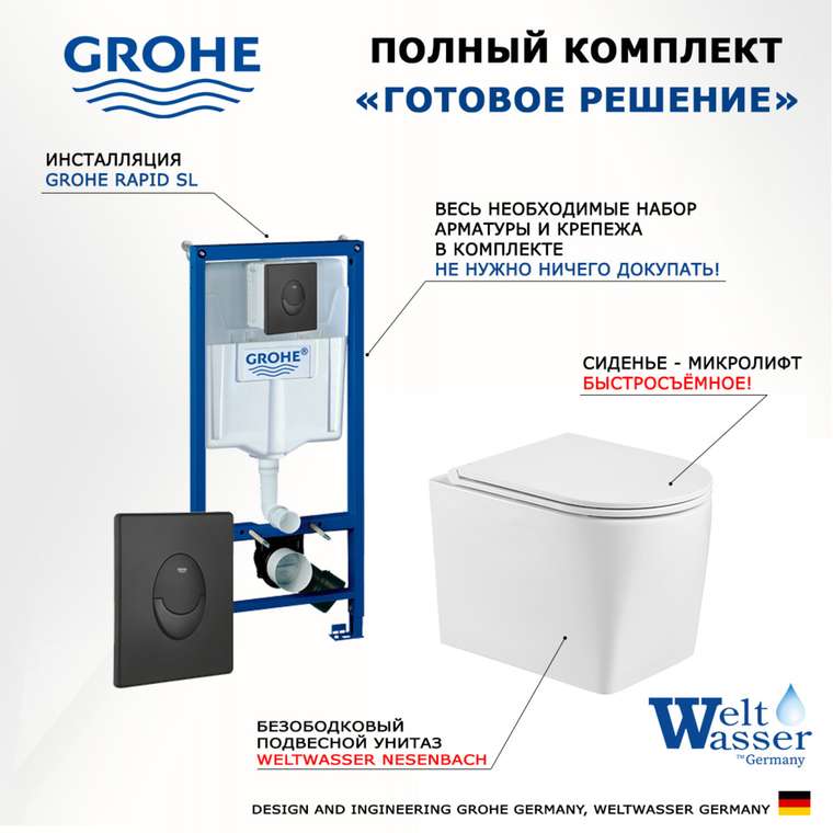 Комплект 3 в 1 инсталляция Rapid SL