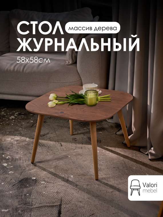 Стол журнальный квадратный 58х58 шпон коричневый