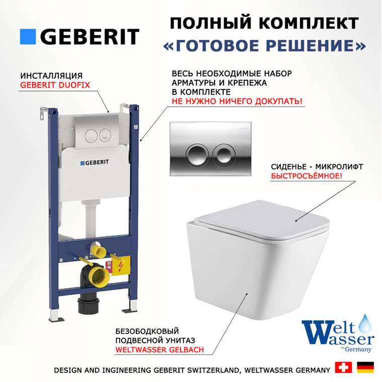 Комплект 3 в 1 инсталляция Duofix