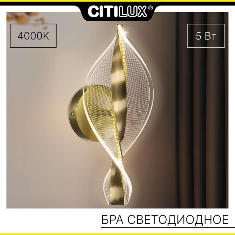Citilux VIND CL214311 Бра светодиодное